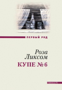 Книга Купе №6. Представление о Советском Союзе