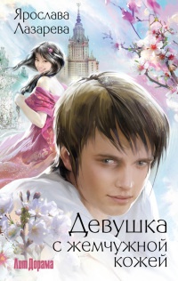 Книга Девушка с жемчужной кожей