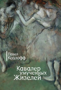 Книга Кавалер умученных Жизелей