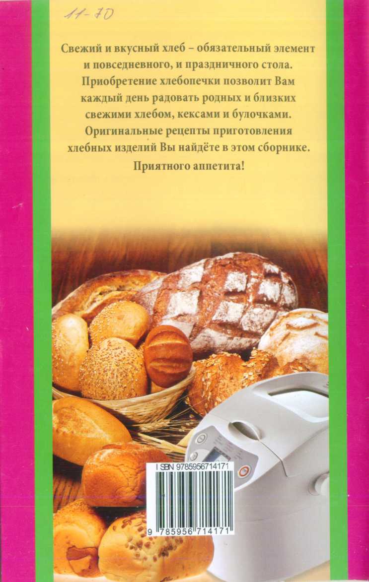 Иллюстрация к книге — Лучшие рецепты для хлебопечки [i_001.jpg]