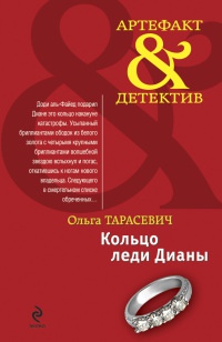 Книга Кольцо леди Дианы