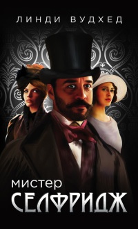 Книга Мистер Селфридж