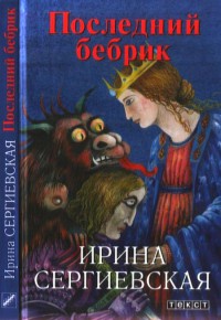 Книга Последний бебрик