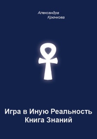 Книга Игра в Иную Реальность. Книга Знаний