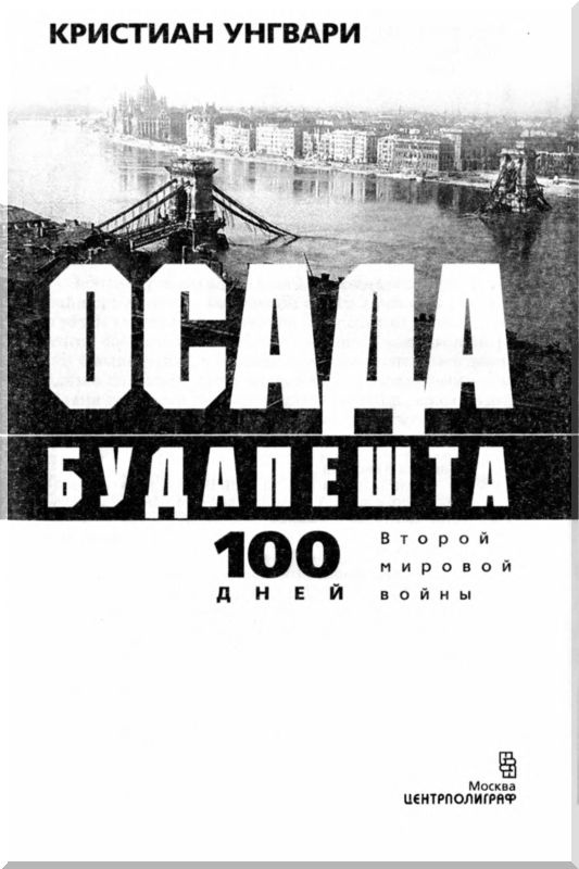 Иллюстрация к книге — Осада Будапешта. 100 дней Второй мировой войны [i_002.jpg]