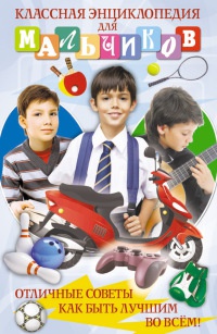 Книга Классная энциклопедия для мальчиков. Отличные советы, как быть лучшим во всем!