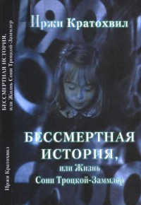 Книга Бессмертная история, или Жизнь Сони Троцкой-Заммлер
