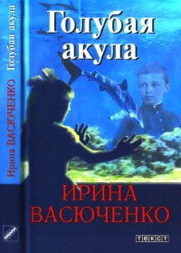 Книга Голубая акула