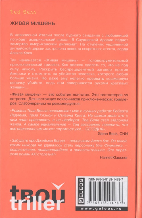 Иллюстрация к книге — Живая мишень [cover_back.jpg]