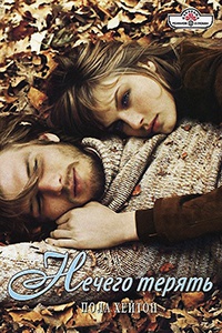 Книга Нечего терять