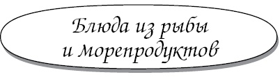Иллюстрация к книге — 1000 самых вкусных постных блюд [i_006.jpg]
