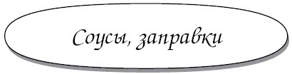 Иллюстрация к книге — 1000 самых вкусных постных блюд [i_008.jpg]