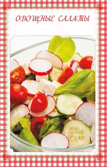 Иллюстрация к книге — Холодные и теплые салаты. Мясные, рыбные, овощные, корейские, постные + 50 салатных заправок [i_061.jpg]