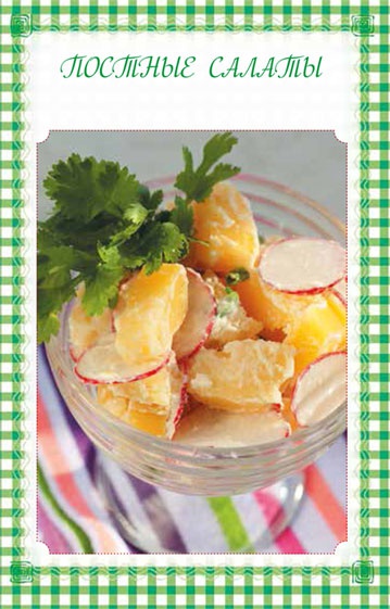 Иллюстрация к книге — Холодные и теплые салаты. Мясные, рыбные, овощные, корейские, постные + 50 салатных заправок [i_085.jpg]