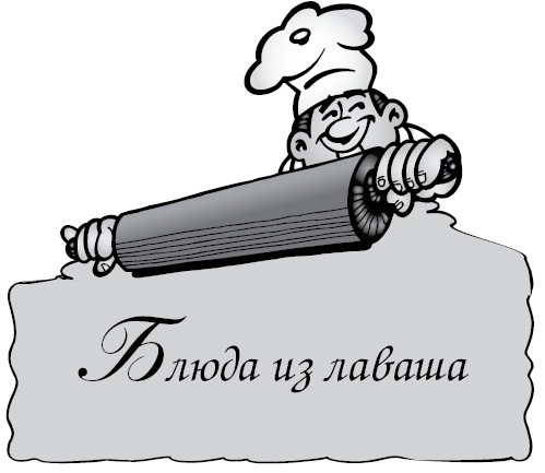 Иллюстрация к книге — Блюда из лаваша и готового теста [_1.jpg]