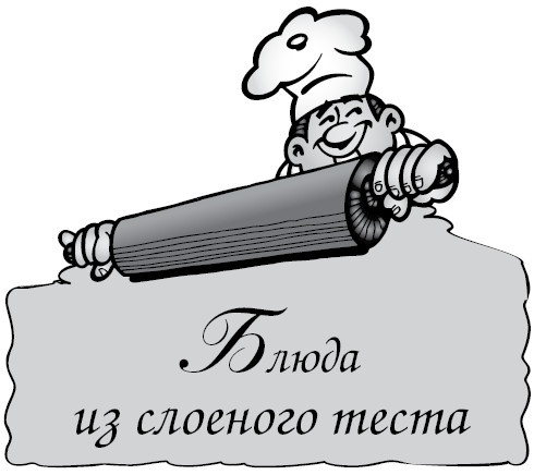 Иллюстрация к книге — Блюда из лаваша и готового теста [_4.jpg]