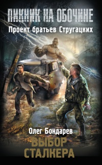 Книга Выбор сталкера
