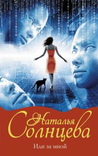 Книга Иди за мной