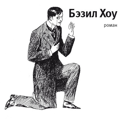 Иллюстрация к книге — Бэзил Хоу. Наши перспективы [i_006.jpg]