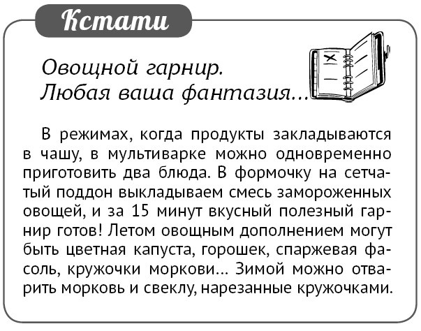 Иллюстрация к книге — Мультиварка. Блиц-рецепты! Самые вкусные! Cамые быстрые! [i_088.jpg]