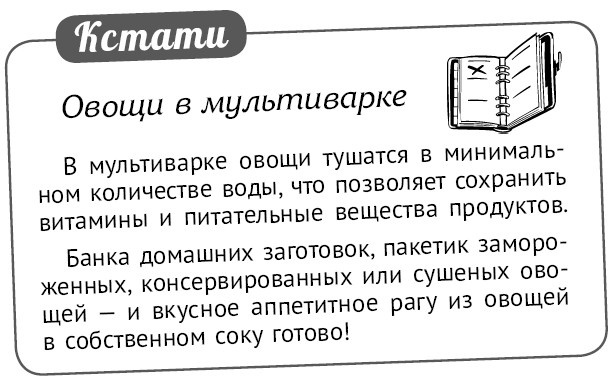 Иллюстрация к книге — Мультиварка. Блиц-рецепты! Самые вкусные! Cамые быстрые! [i_091.jpg]