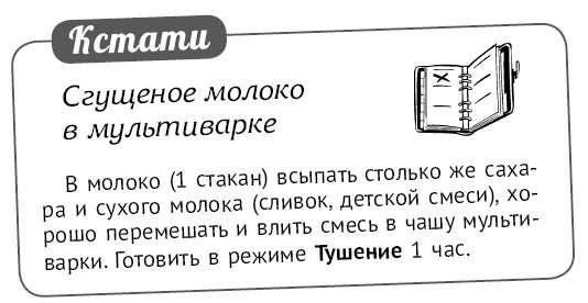 Иллюстрация к книге — Мультиварка. Блиц-рецепты! Самые вкусные! Cамые быстрые! [i_117.jpg]