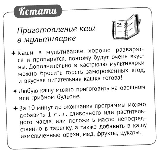 Иллюстрация к книге — Мультиварка. Блиц-рецепты! Самые вкусные! Cамые быстрые! [i_126.jpg]