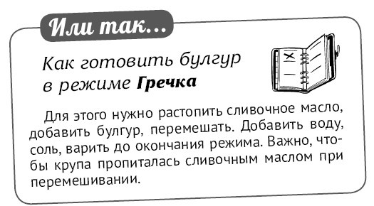 Иллюстрация к книге — Мультиварка. Блиц-рецепты! Самые вкусные! Cамые быстрые! [i_139.jpg]