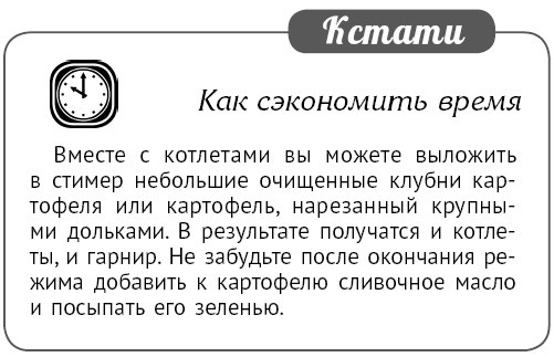 Иллюстрация к книге — Мультиварка. Блиц-рецепты! Самые вкусные! Cамые быстрые! [i_198.jpg]