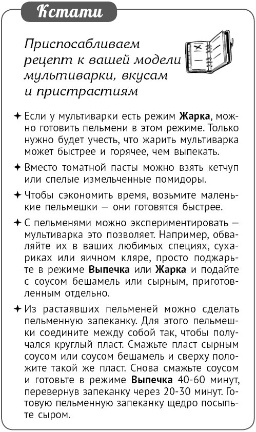 Иллюстрация к книге — Мультиварка. Блиц-рецепты! Самые вкусные! Cамые быстрые! [i_199.jpg]