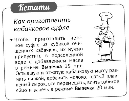 Иллюстрация к книге — Мультиварка. Блиц-рецепты! Самые вкусные! Cамые быстрые! [i_243.jpg]