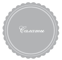 Иллюстрация к книге — 365 рецептов на каждый день [i_001.jpg]