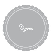 Иллюстрация к книге — 365 рецептов на каждый день [i_069.jpg]