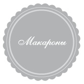 Иллюстрация к книге — 365 рецептов на каждый день [i_099.jpg]