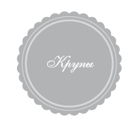 Иллюстрация к книге — 365 рецептов на каждый день [i_124.jpg]