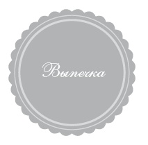 Иллюстрация к книге — 365 рецептов на каждый день [i_233.jpg]