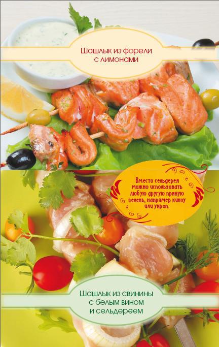 Иллюстрация к книге — 200 рецептов блюд на открытом воздухе: гриль, барбекю, шашлык из мяса, рыбы, овощей, морепродуктов и фруктов [i_004.jpg]