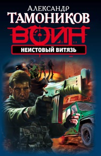 Книга Неистовый витязь