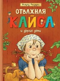 Книга Отважная Кайса и другие дети