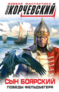Книга Сын боярский. Победы фельдъегеря
