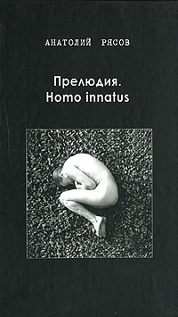 Книга Прелюдия. Homo innatus