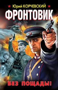 Книга Фронтовик. Без пощады!