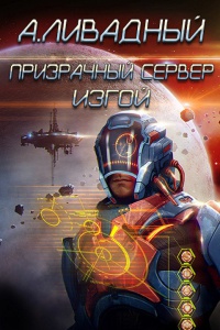 Книга Призрачный Сервер. Изгой