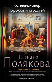 Книга Коллекционер пороков и страстей