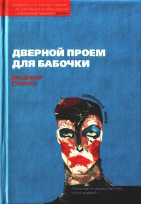Книга Дверной проем для бабочки