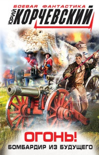 Книга Огонь! Бомбардир из будущего