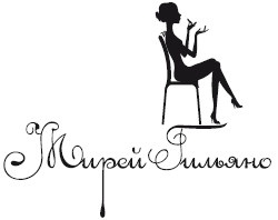 Иллюстрация к книге — Француженки подтяжек не делают [_0.jpg]