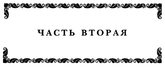 Иллюстрация к книге — История моей жены. Записки капитана Штэрра [i_006.jpg]