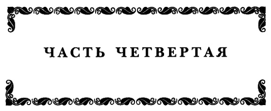 Иллюстрация к книге — История моей жены. Записки капитана Штэрра [i_010.jpg]