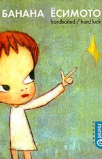 Книга Hardboiled / Hard Luck